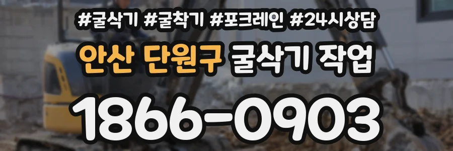 안산 단원구 굴삭기 작업