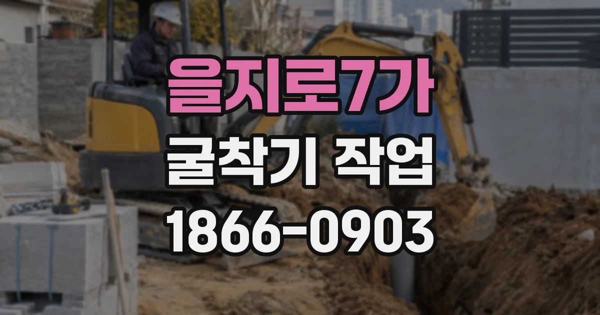 을지로7가 굴착기 작업