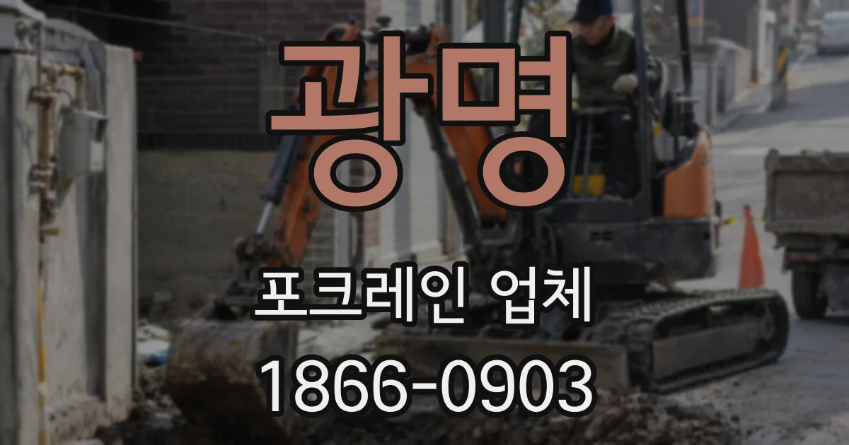 광명 포크레인 업체