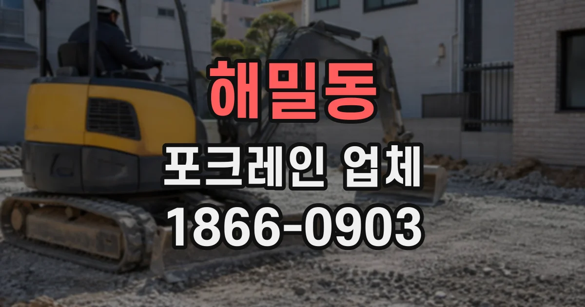 해밀동 포크레인업체