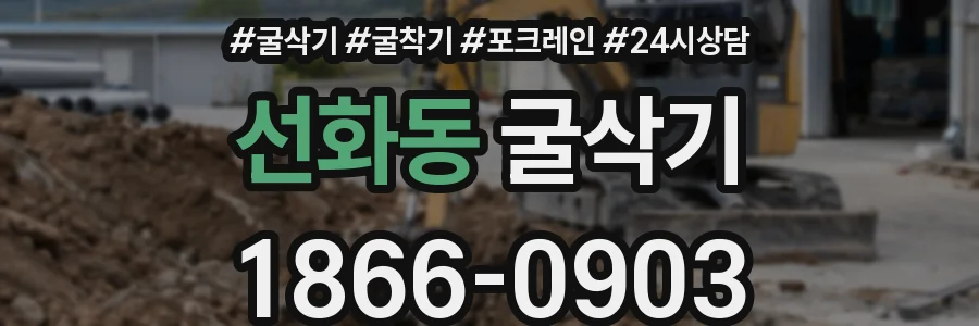 선화동 굴삭기