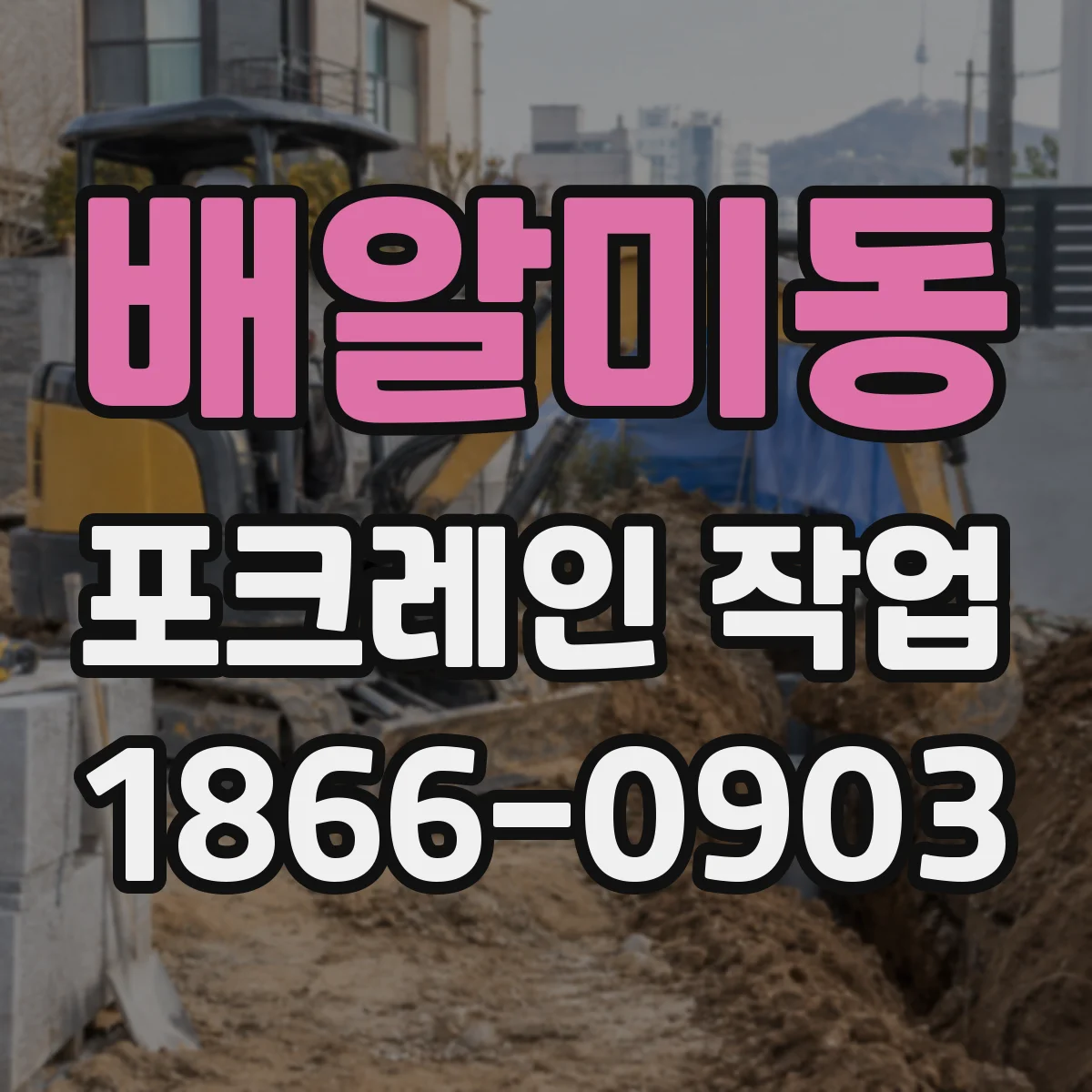 배알미동 포크레인 작업