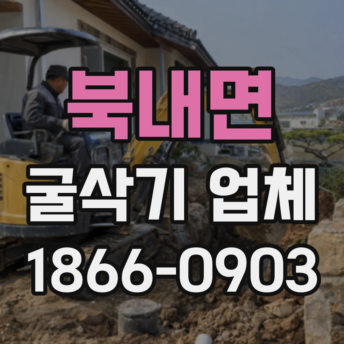 북내면 굴삭기 업체