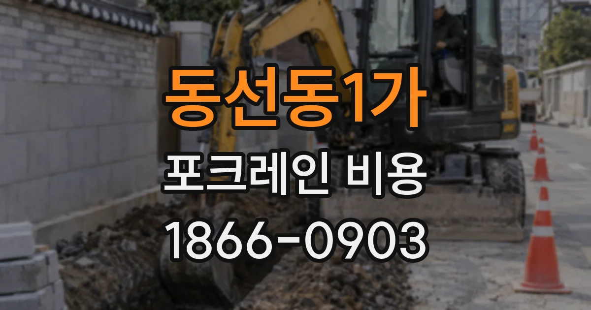 동선동1가 포크레인 비용