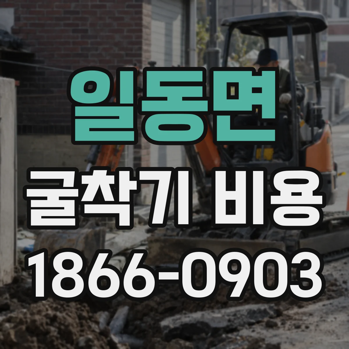 일동면 굴착기 비용