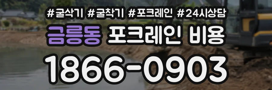 금릉동 포크레인비용 상담 전화 1866-0903