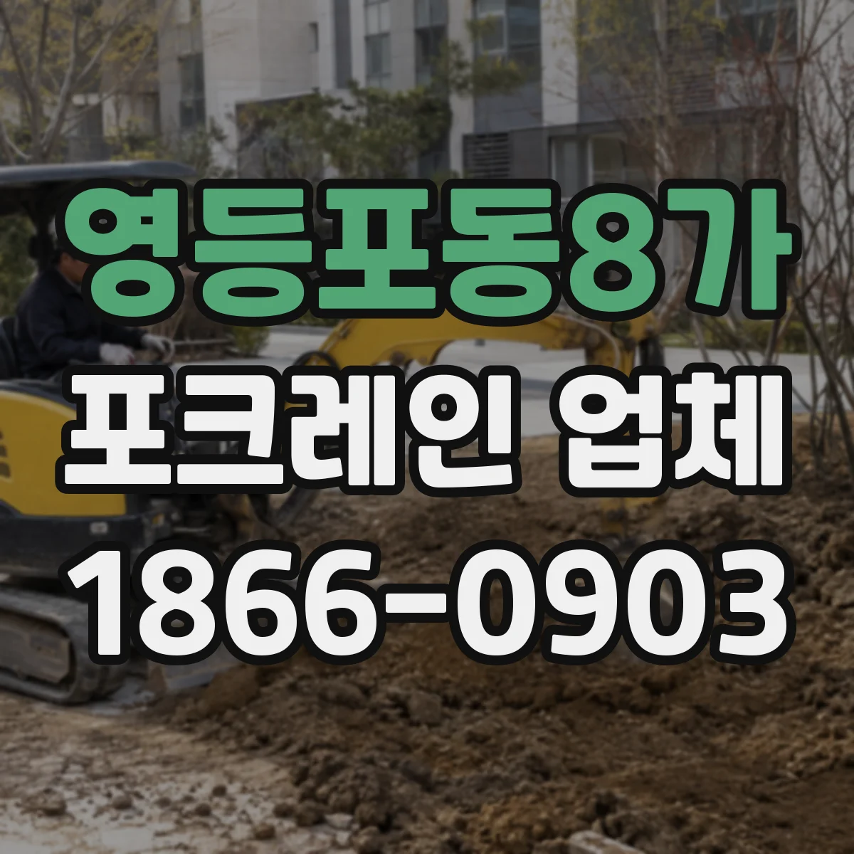 영등포동8가 포크레인 업체