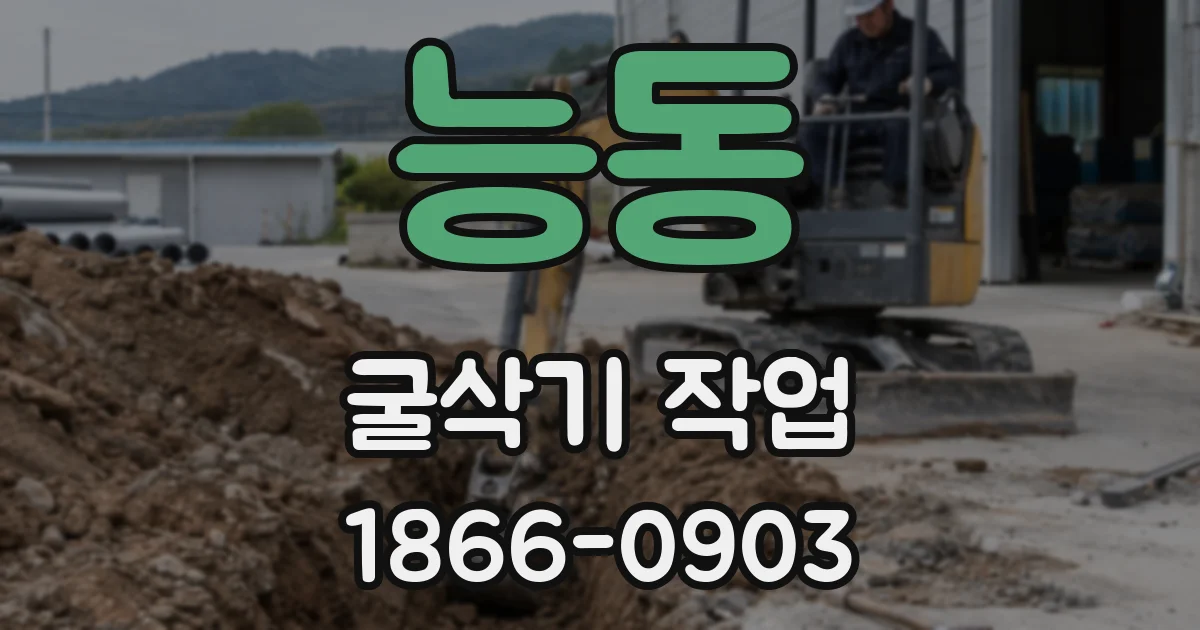 능동 굴삭기 작업