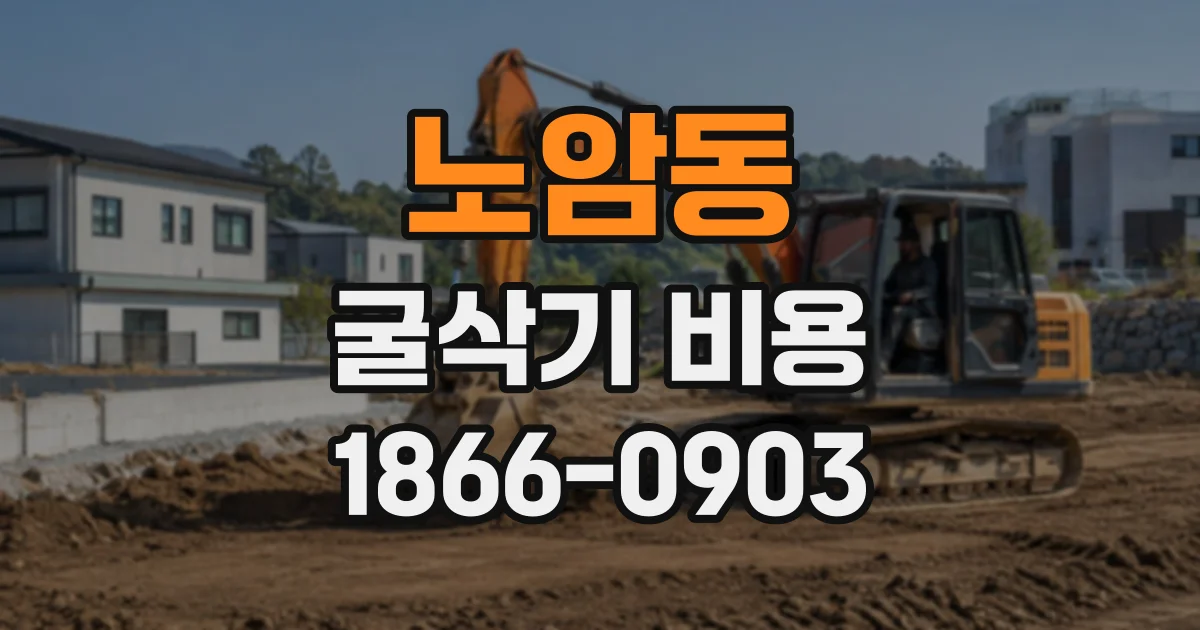 노암동 굴삭기비용