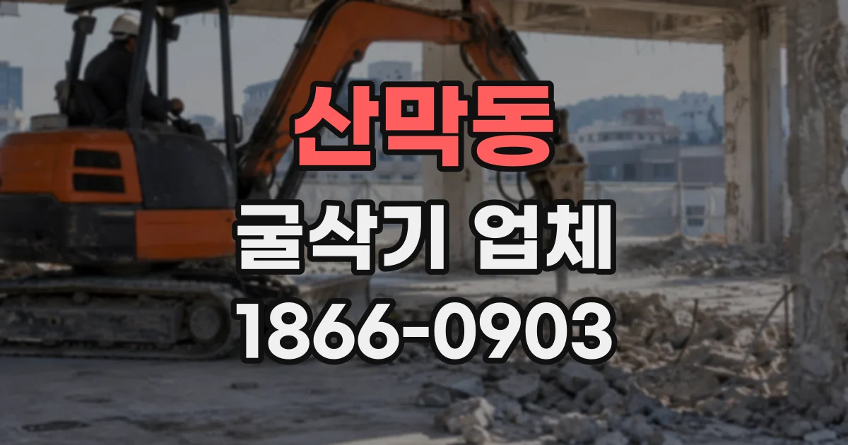 산막동 굴삭기업체