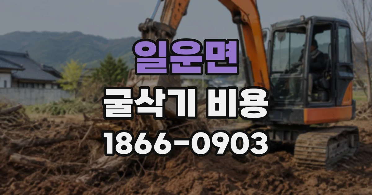 일운면 굴삭기비용