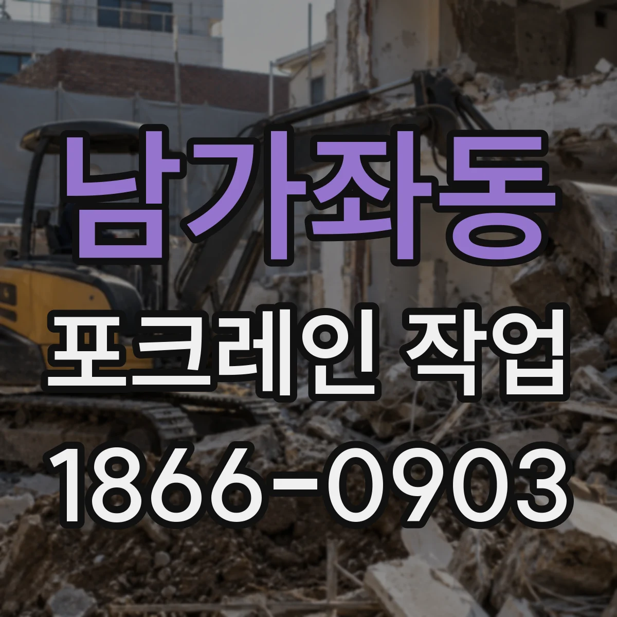 남가좌동 포크레인 작업