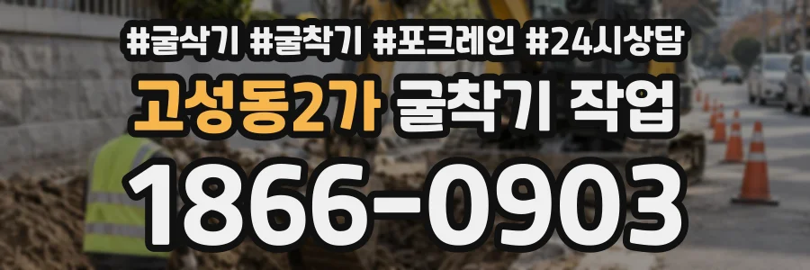 고성동2가 굴착기작업 상담 전화 1866-0903