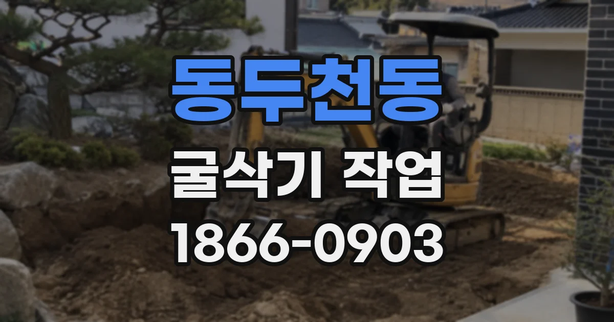 동두천동 굴삭기 작업