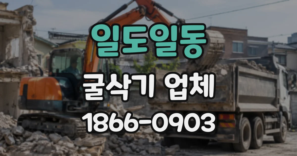 일도일동 굴삭기업체
