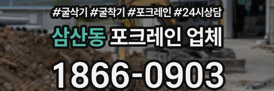 삼산동 포크레인 업체