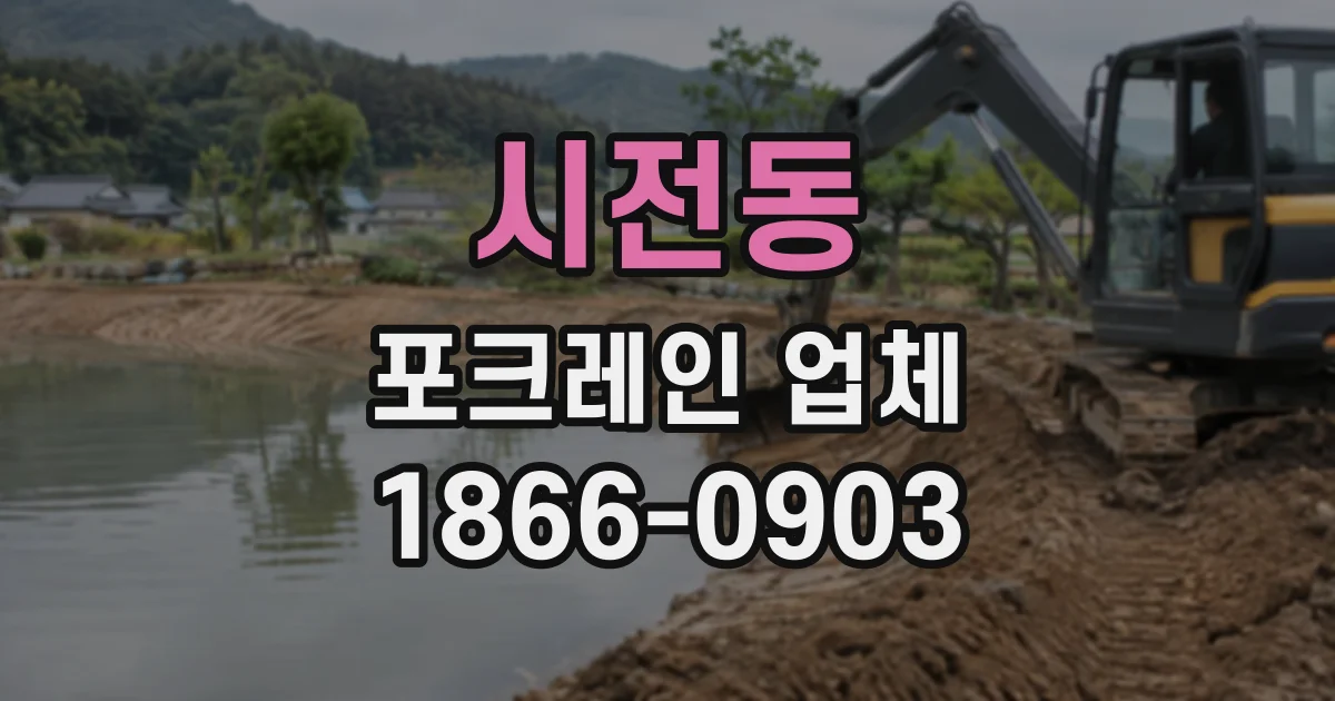 시전동 포크레인업체