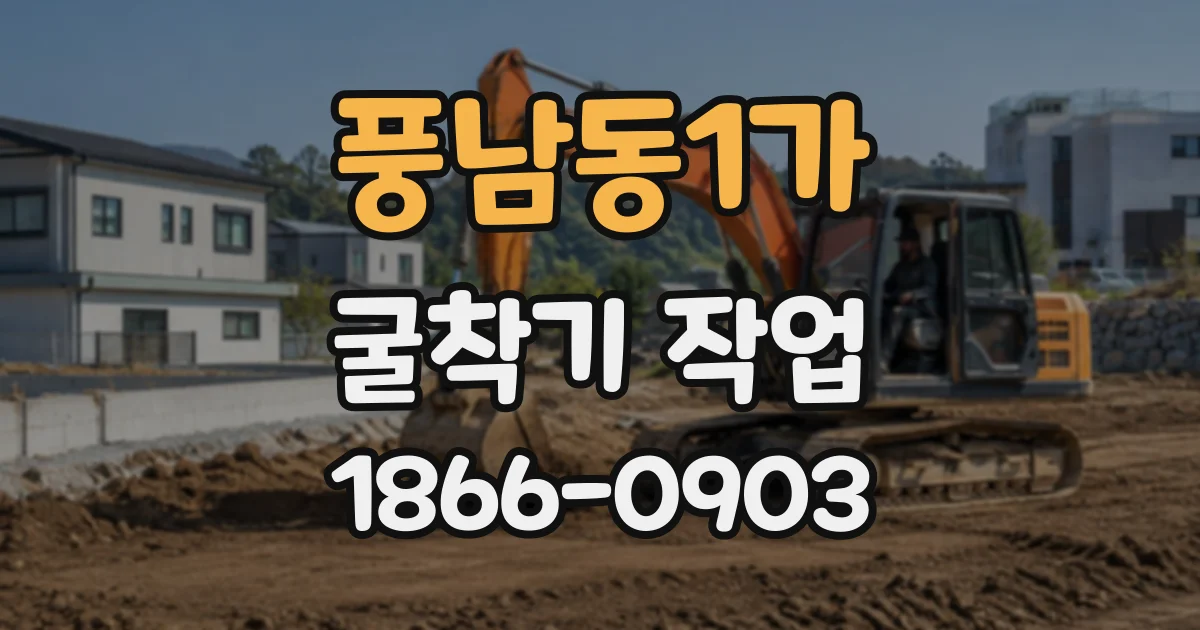 풍남동1가 굴착기작업