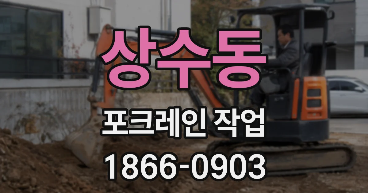상수동 포크레인 작업