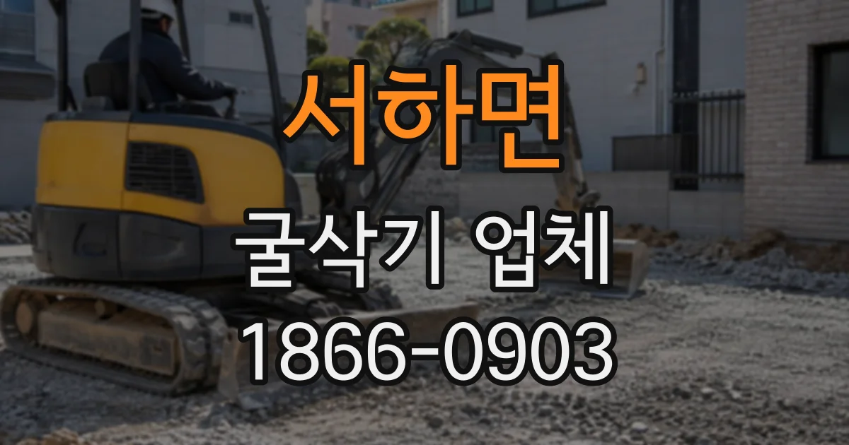 서하면 굴삭기업체