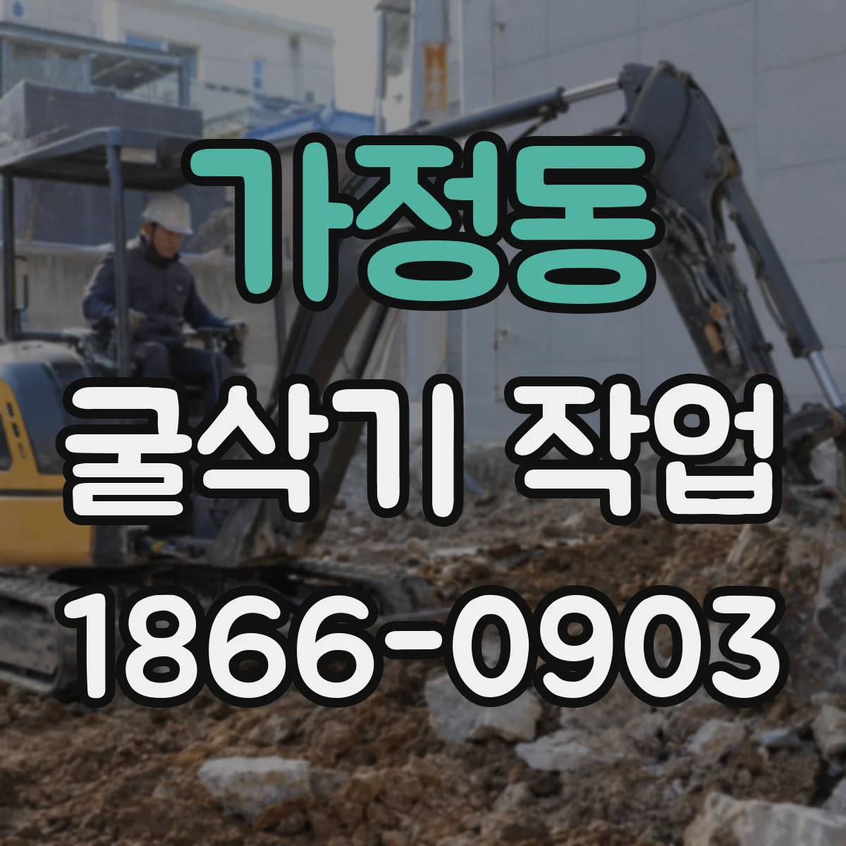 가정동 굴삭기 작업