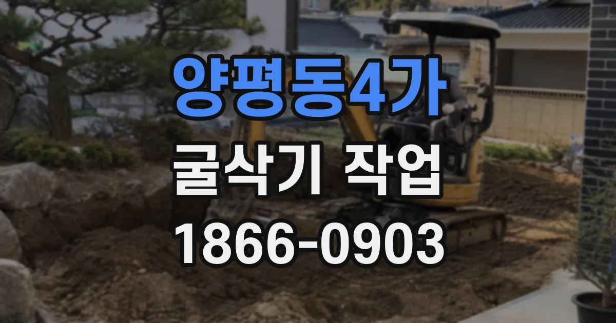양평동4가 굴삭기 작업