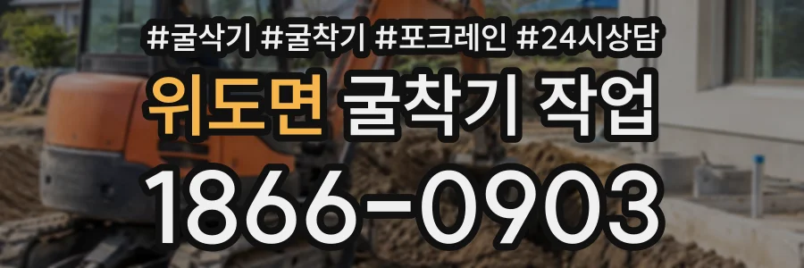 위도면 굴착기작업 상담 전화 1866-0903