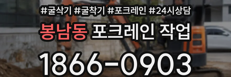 봉남동 포크레인 작업