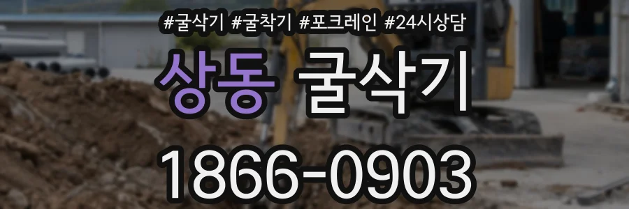 상동 굴삭기