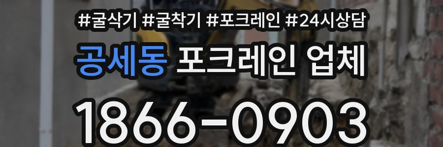 공세동 포크레인 업체