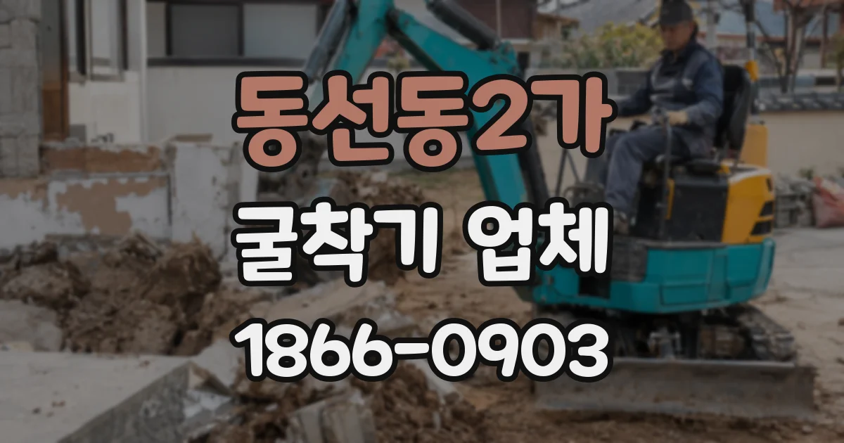 동선동2가 굴착기 업체