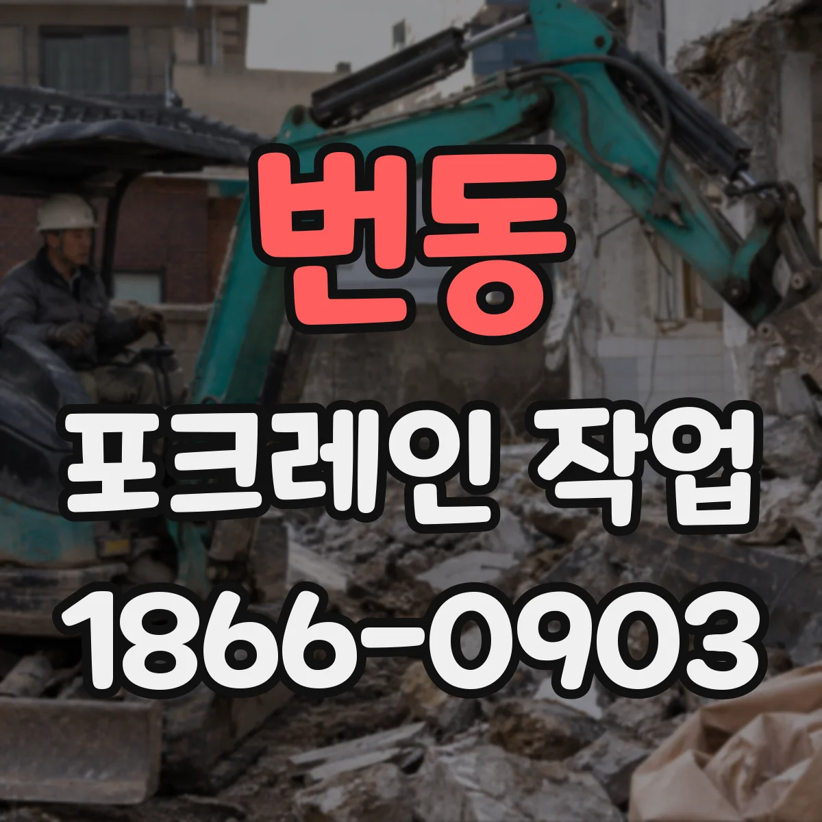 번동 포크레인 작업