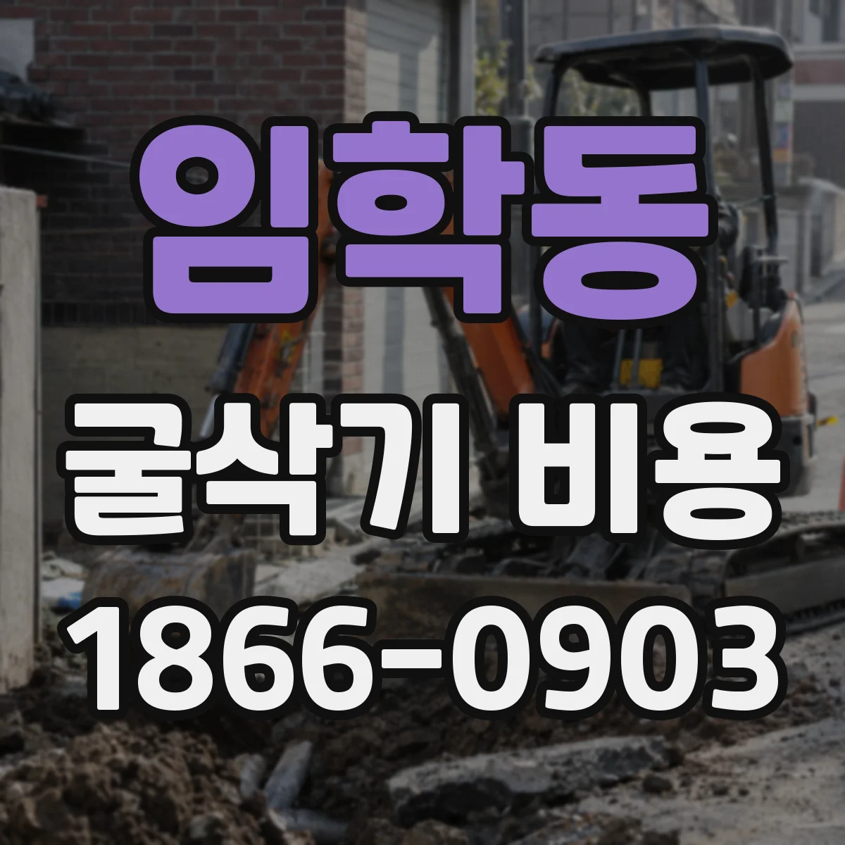 임학동 굴삭기 비용