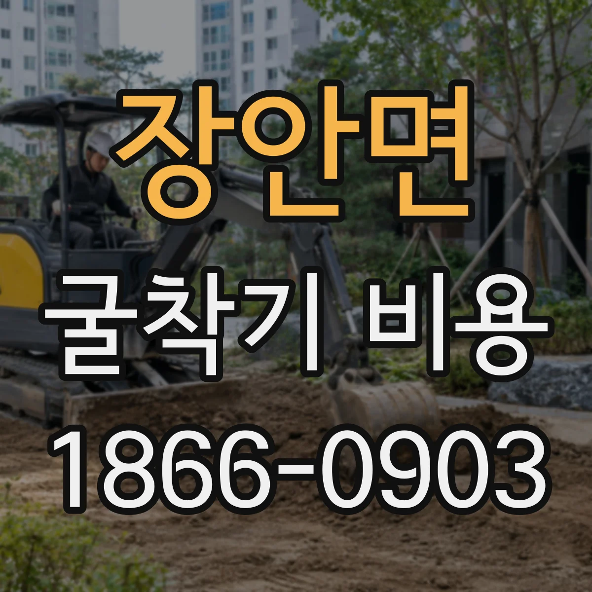 장안면 굴착기 비용