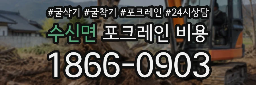 수신면 포크레인비용 상담 전화 1866-0903