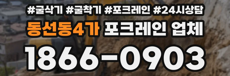 동선동4가 포크레인 업체