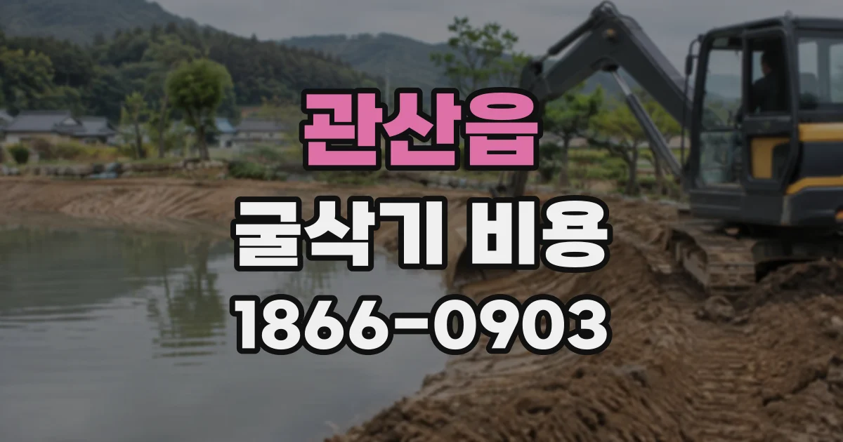 관산읍 굴삭기비용