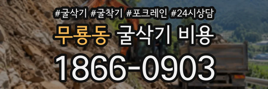 무룡동 굴삭기비용 상담 전화 1866-0903