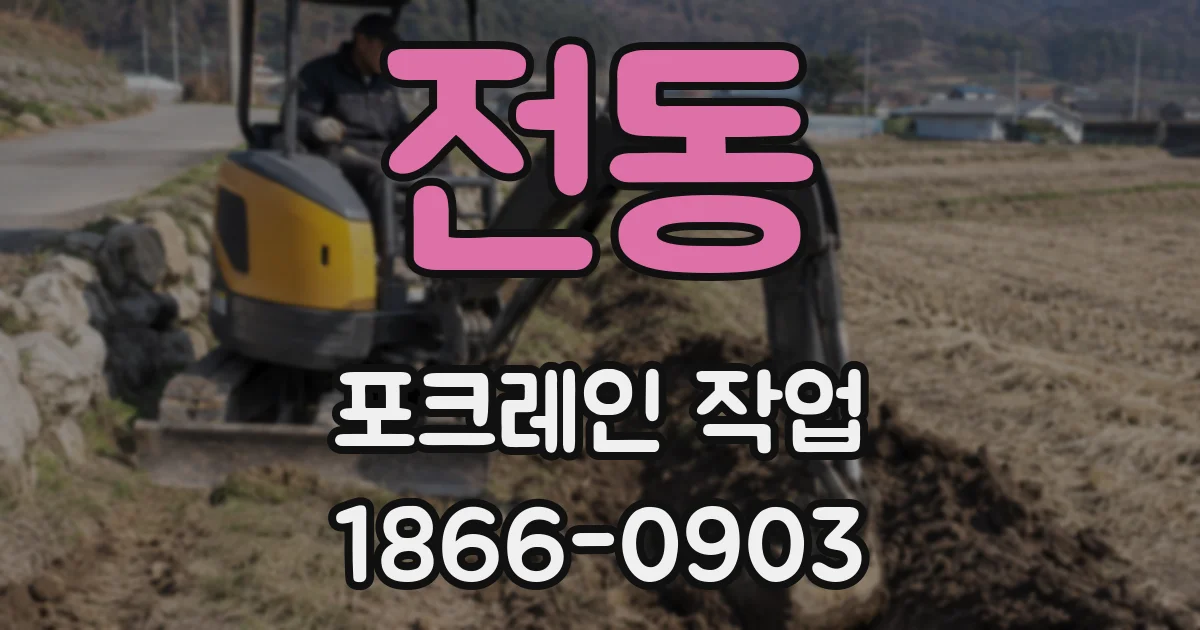전동 포크레인 작업