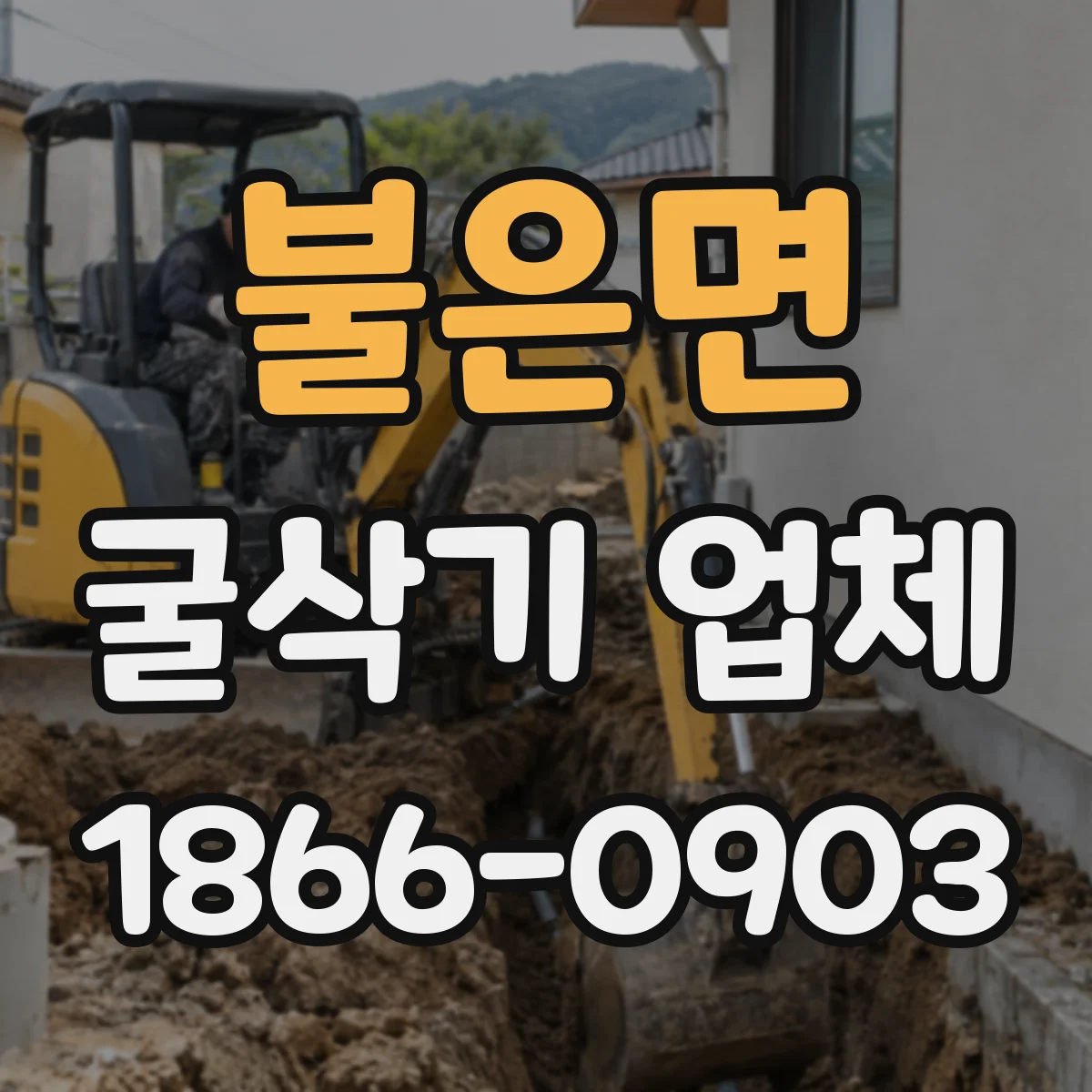 불은면 굴삭기 업체