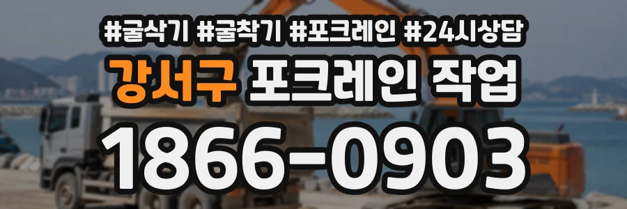 강서구 포크레인작업 상담 전화 1866-0903