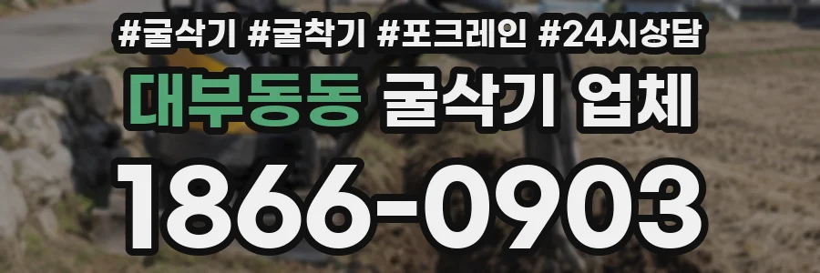 대부동동 굴삭기 업체