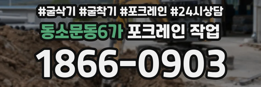 동소문동6가 포크레인 작업