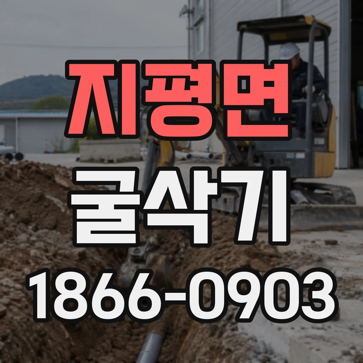 지평면 굴삭기