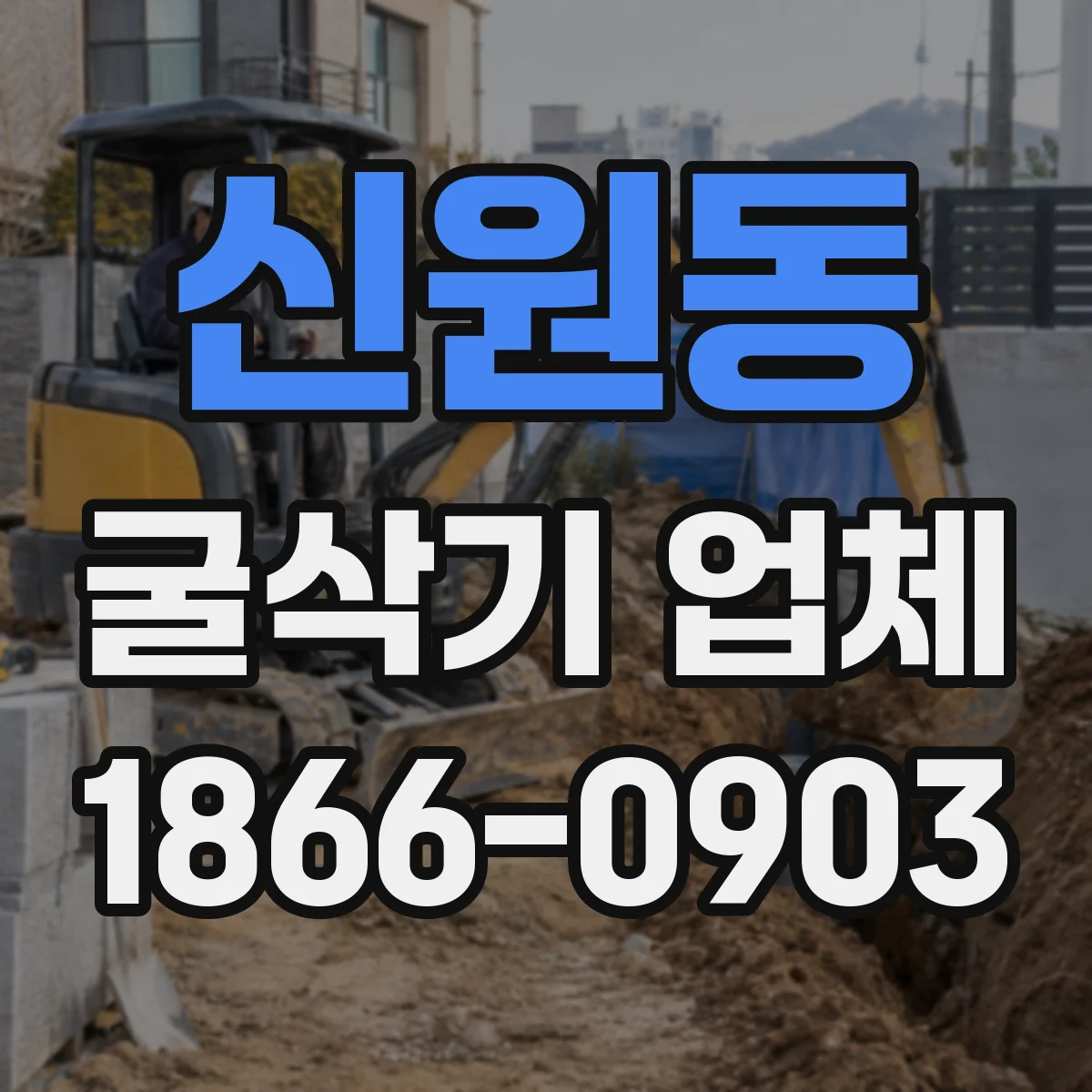 신원동 굴삭기 업체