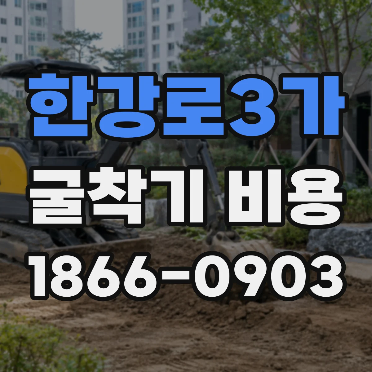 한강로3가 굴착기 비용