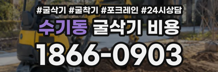 수기동 굴삭기비용 상담 전화 1866-0903
