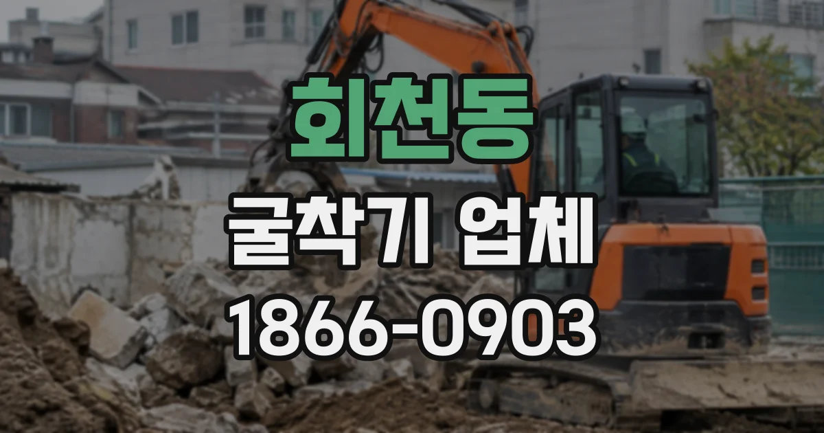 회천동 굴착기업체