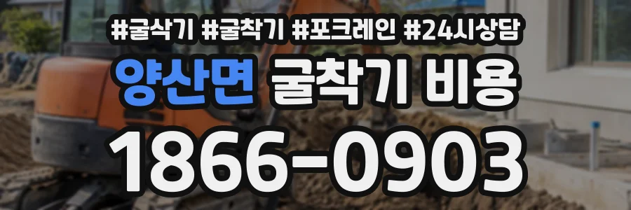 양산면 굴착기비용 상담 전화 1866-0903