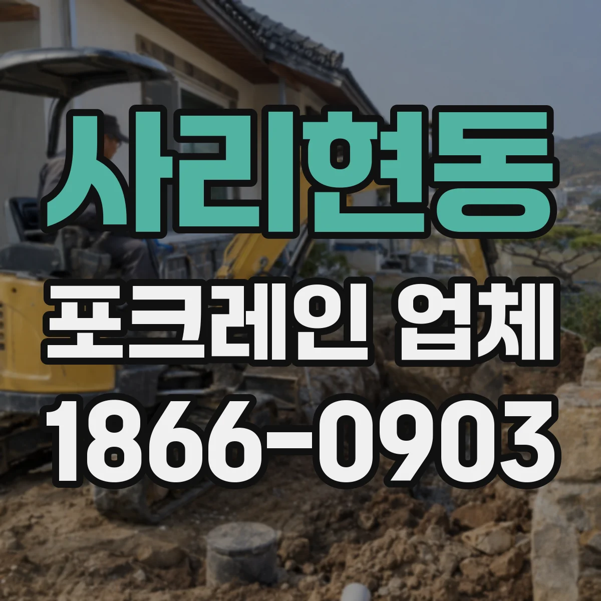 사리현동 포크레인 업체